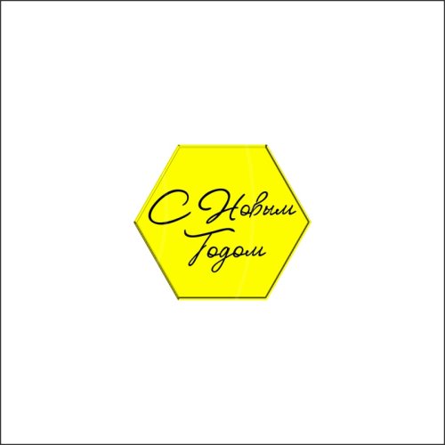 Топпер декоративный акриловый "С Новым годом. Шестигранник" Золото 4х3,5 см ТСК235