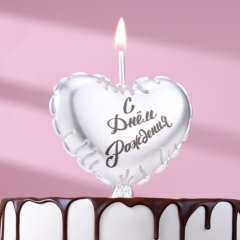 Свеча декоративная "С Днём Рождения. Серебряный шарик" Серебро 9944498