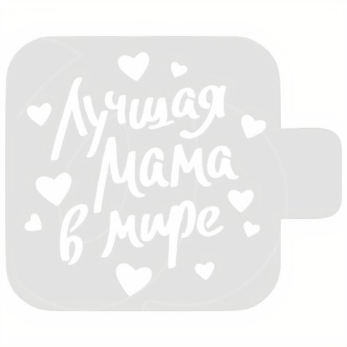 Трафарет кулинарный "Лучшая Мама" 8м-39
